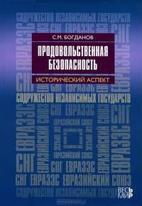 Продовольственная безопасность: исторический аспект. Содружество независимых государств