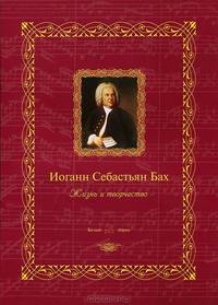 Иоганн Себастьян Бах. Жизнь и творчество