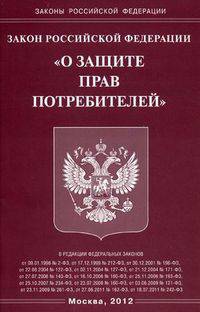 Федеральный закон "О защите прав потребителей"