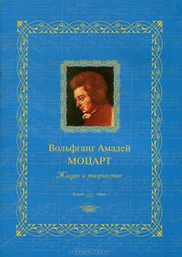 Вольфганг Амадей Моцарт. Жизнь и творчество