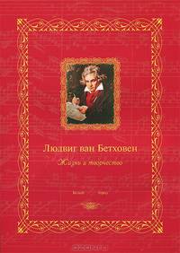 Людвиг ван Бетховен : жизнь и творчество
