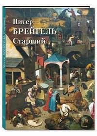 Питер Брейгель Старший: альбом