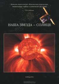 Фамильные тайны Солнечной системы. Наша звезда – Солнце