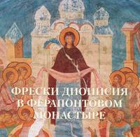 Фрески Дионисия в Ферапонтовом монастыре