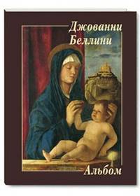 Джованни Беллини. Альбом