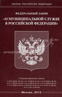 Федеральный закон "О муниципальной службе в Российской Федерации"