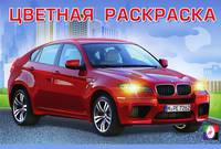 Цветная раскраска. Автомобили 1