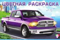 Цветная раскраска. Автомобили 2