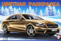 Цветная раскраска. Автомобили 3
