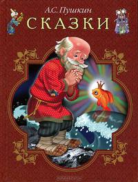 А. С. Пушкин. Сказки
