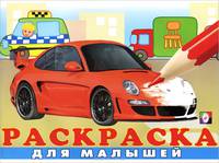 Раскраска для малышей №1 (автомобиль)