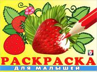 Раскраска для малышей №3 (клубничка)