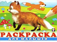 Раскраска для малышей №4 (лисичка)