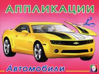 Аппликации. Автомобили