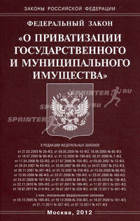 Федеральный закон "О приватизации государственного и муниципального имущества"