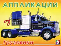 Аппликации. Грузовики