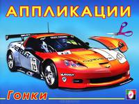 Аппликации. Гонки