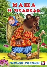 Маша и медведь