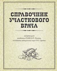 Справочник участкового врача