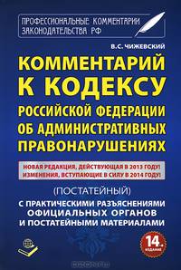 Комментарий к Кодексу Российской Федерации об Административных правонарушениях (постатейный). С практическими разъяснениями официальных органов с постатейными материалами - 14 изд.