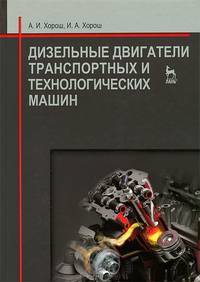 Дизельные двигатели транспортных и технологических машин. Учебное пособие, 2-е изд., испр.