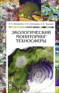 Экологический мониторинг техносферы. Учебное пособие, 2-е изд., испр.