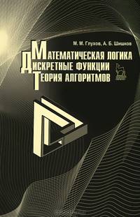 Математическая логика. Дискретные функции. Теория алгоритмов. Учебное пособие, 1-е изд.