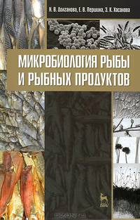 Микробиология рыбы и рыбных продуктов. Учебное пособие, 2-е изд., перераб. и доп.