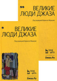 Великие люди джаза. В 2-х тт. 2-е изд., испр. и доп.