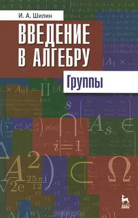 Введение в алгебру. Группы. Учебное пособие, 1-е изд.