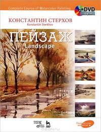 Полный курс акварели. Пейзаж: Учебное пособие / К.В. Стерхов. - ил. + DVD. - (Учебники для вузов. Специальная литература).