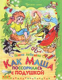Как Маша поссорилась с подушкой. ЧитаемСами