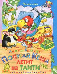 Попугай Кеша летит на Таити. Сказочная повесть