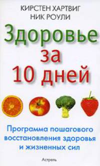 Здоровье за 10 дней. Программа пошагового восстановления здоровья и жизненных сил