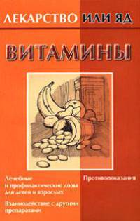Витамины - (Лекарство или яд)