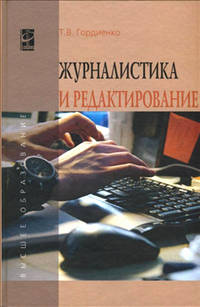 Журналистика и редактирование: Учебное пособие / Т.В. Гордиенко. - (Высшее образование).