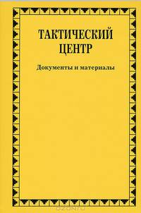 Тактический центр. Документы и материалы