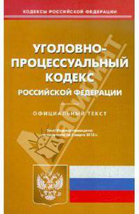 Уголовно-процессуальный кодекс РФ по состоянию на 5.03.12