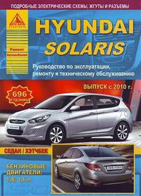 Hyundai Solaris. Седан / хэтчбек. Выпуск с 2010 г. Руководство по эксплуатации, ремонту и техническому обслуживанию