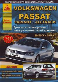 Volkswagen Passat Variant / Alltrack. 4x4 / DSG. Выпуск с 2010 г. Руководство по эксплуатации, ремонту и техническому обслуживанию