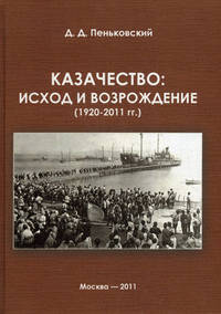 Казачество: исход и возрождение (1920-2011 гг.)