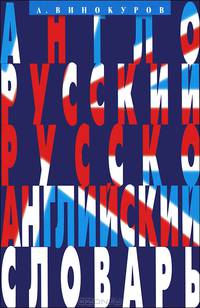 Англо-русский и русско-английский словарь. 100 тысяч слов, словосочетаний и выражений