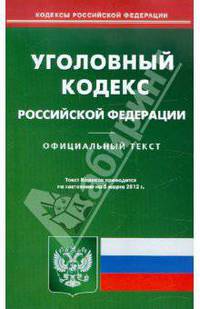 Уголовный кодекс РФ по состоянию на 5.03.2012