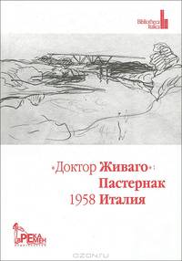 Доктор Живаго ПАСТЕРНАК, 1958, Италия. Антология