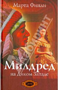 Милдред на диком западе (милдред кит, книга 1)