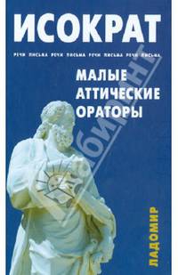 Малые аттические ораторы. Речи. Письма