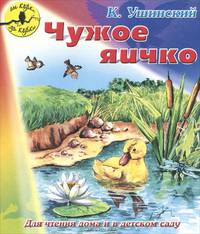 Чужое яичко. К.Ушинский