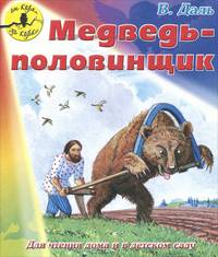От корки до корки. Медведь-половинщик