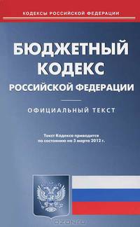 Бюджетный кодекс Российской Федерации. По состоянию на 05.03.2012