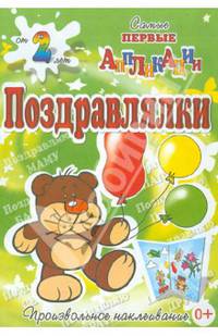 Поздравлялки. Мишка. Самые первые аппликации